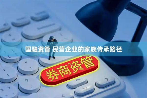国融资管 民营企业的家族传承路径