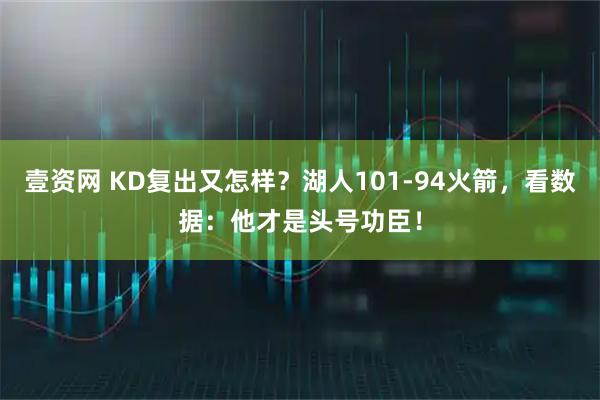 壹资网 KD复出又怎样？湖人101-94火箭，看数据：他才是头号功臣！